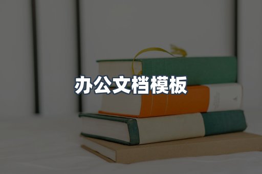 办公文档模板