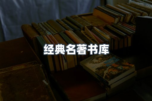 经典名著书库