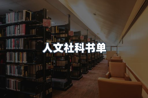 人文社科书单